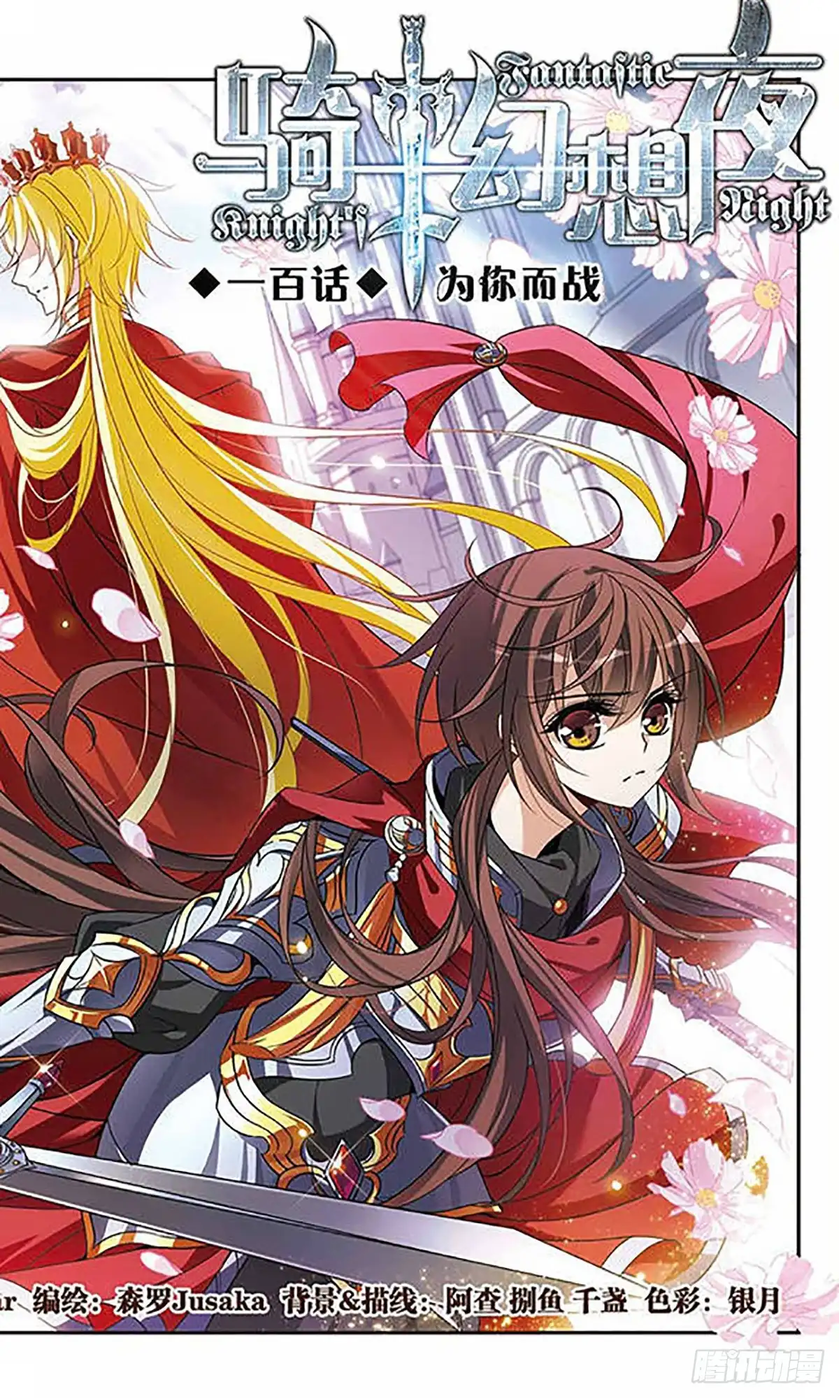 《骑士幻想夜·飒漫画》第100话 第2页