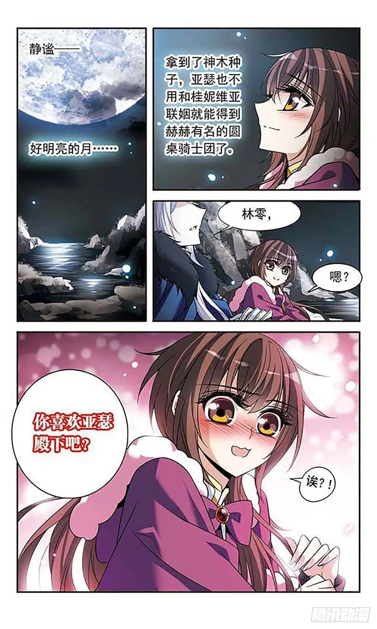《骑士幻想夜·飒漫画》第115话 第3页