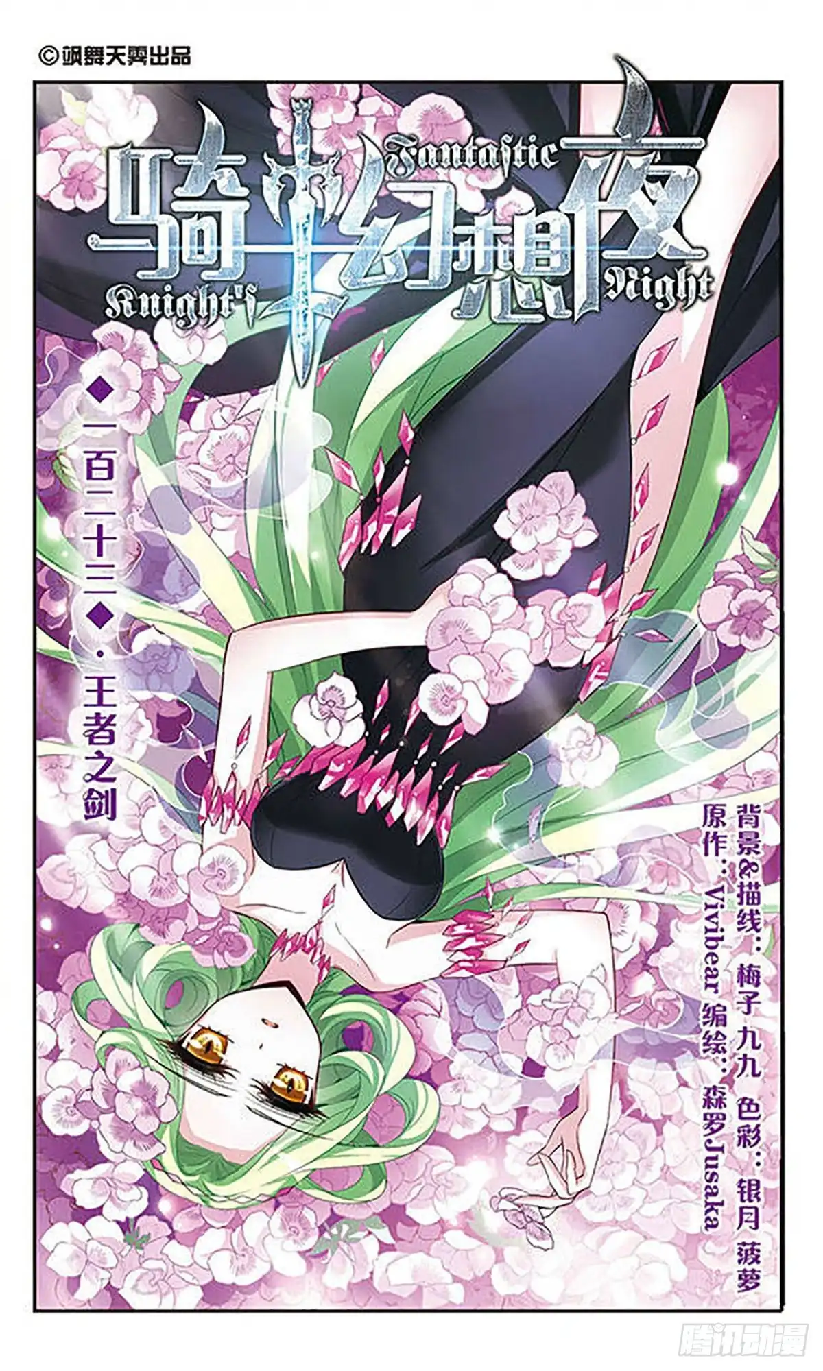 《骑士幻想夜·飒漫画》第123话 第1页