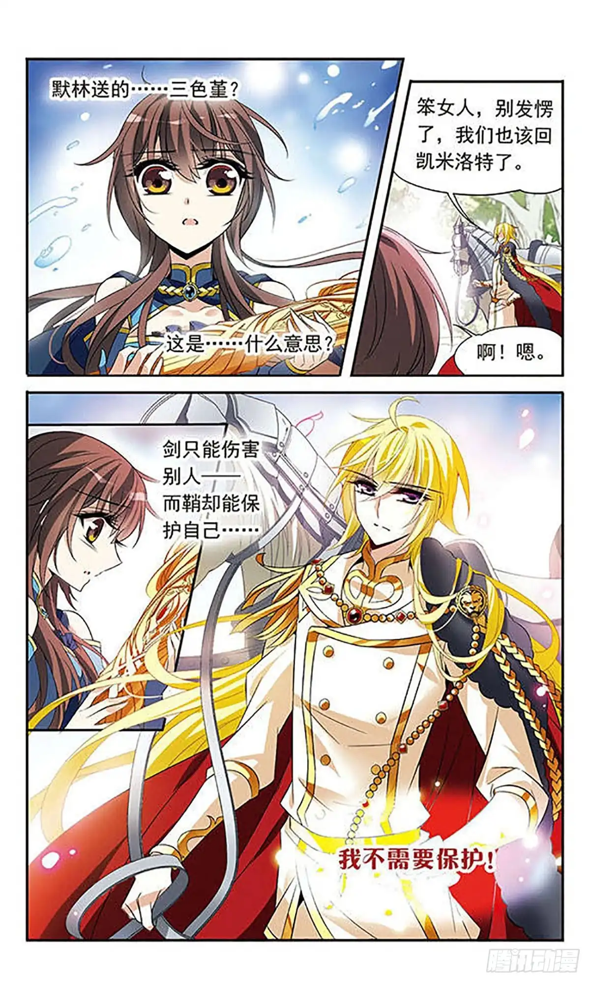 《骑士幻想夜·飒漫画》第124话 第1页
