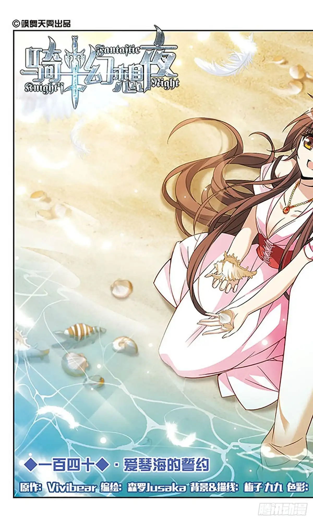 《骑士幻想夜·飒漫画》第140话 第1页