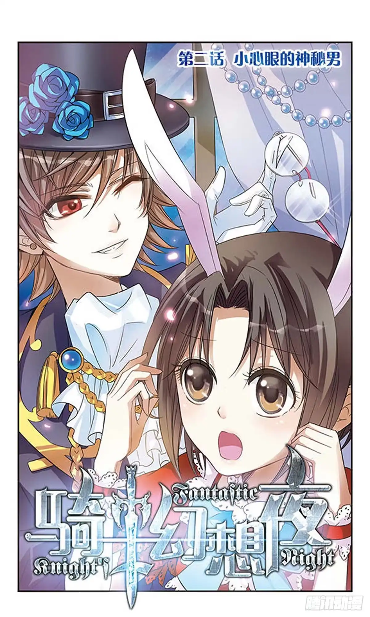 《骑士幻想夜·飒漫画》第2话 第1页