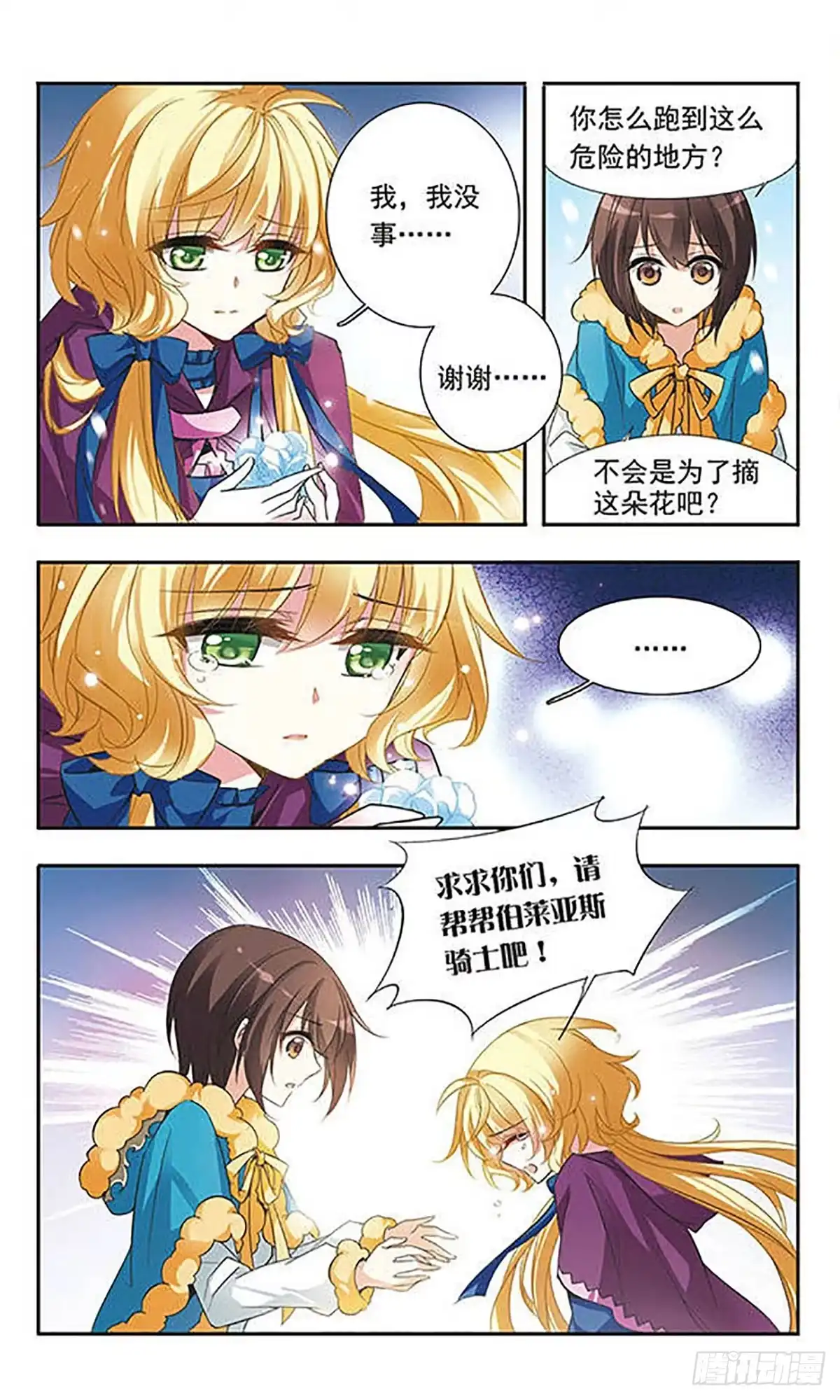 《骑士幻想夜·飒漫画》第26话 第5页
