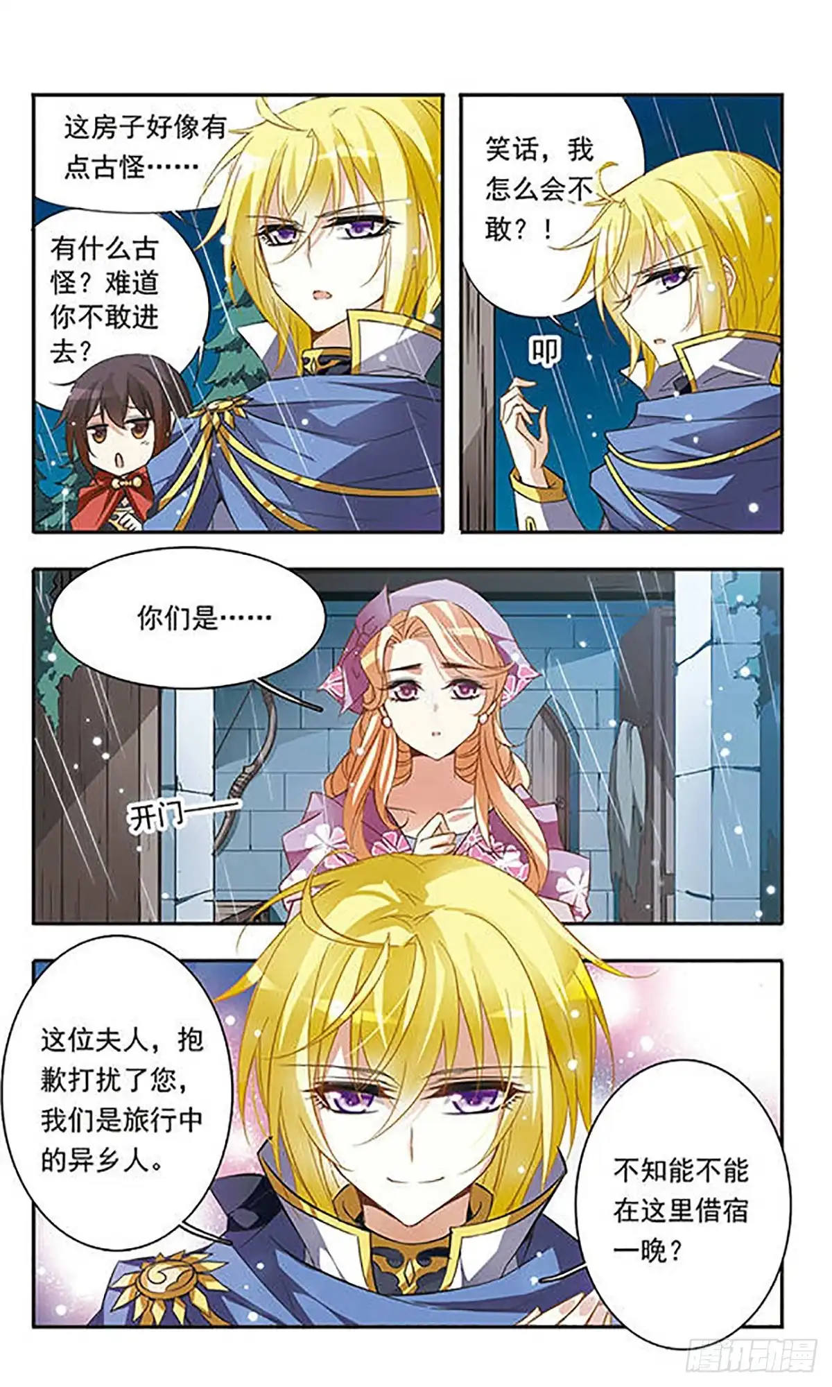 《骑士幻想夜·飒漫画》第36话 第5页
