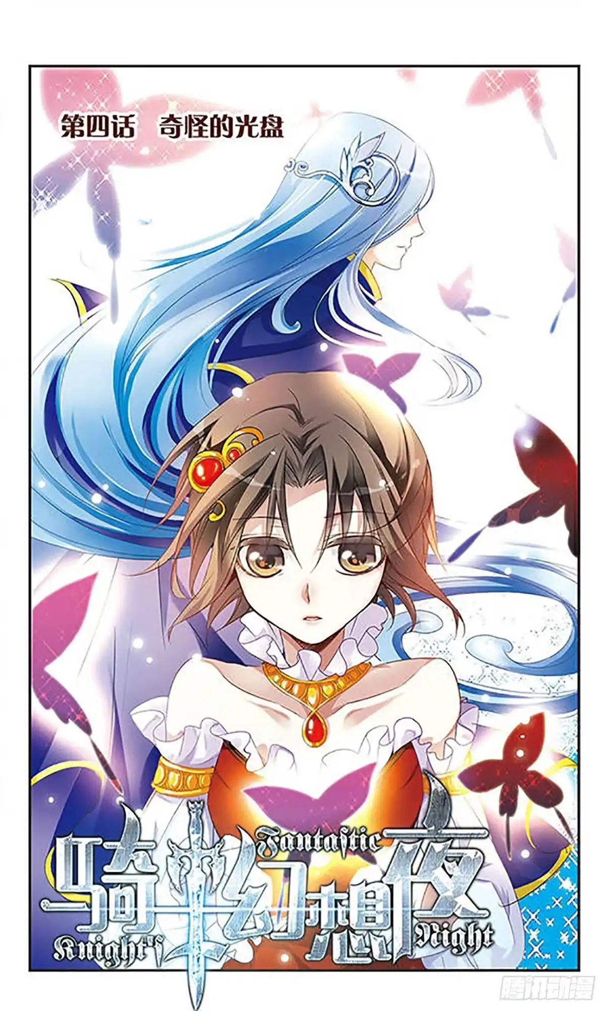 《骑士幻想夜·飒漫画》第4话 第1页