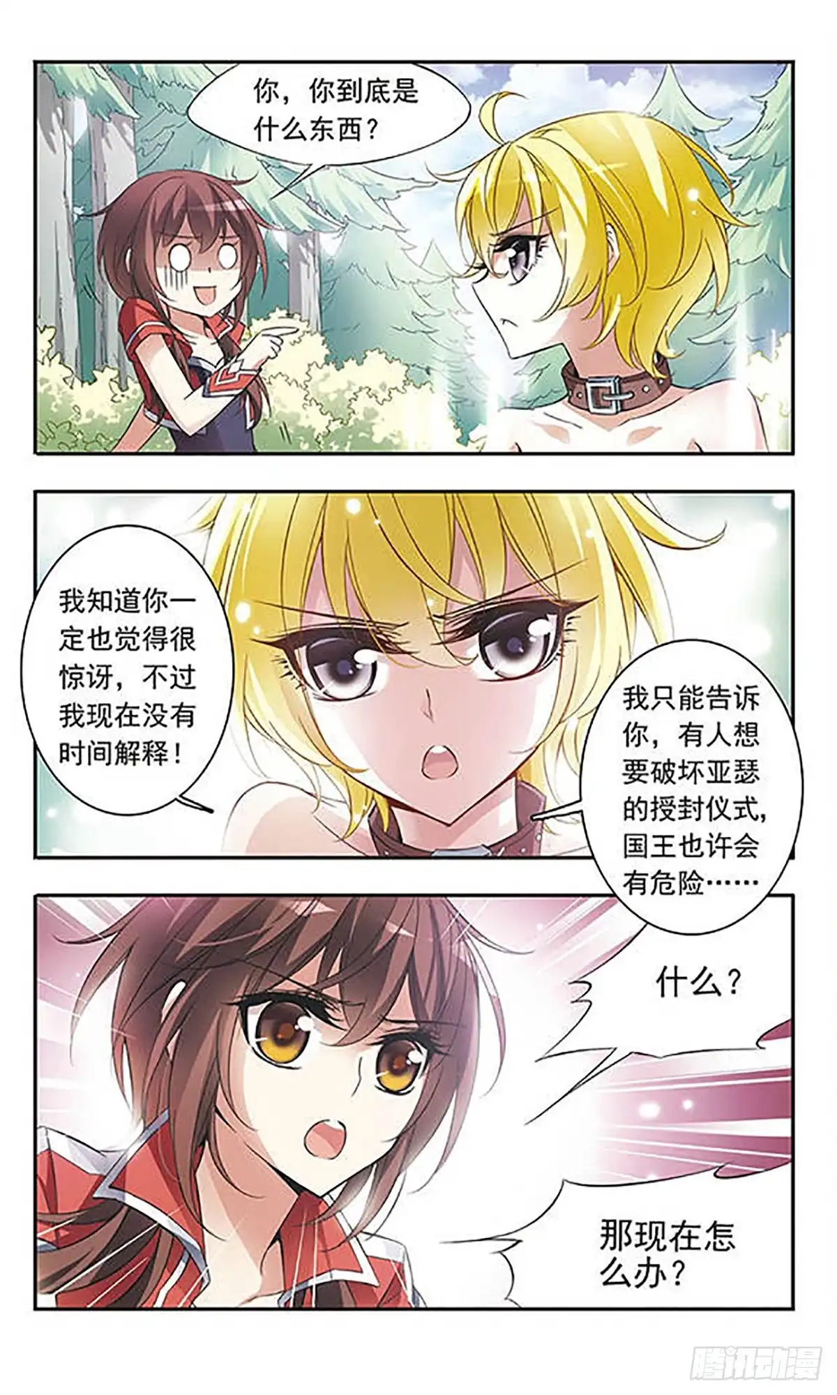 《骑士幻想夜·飒漫画》第51话 第3页