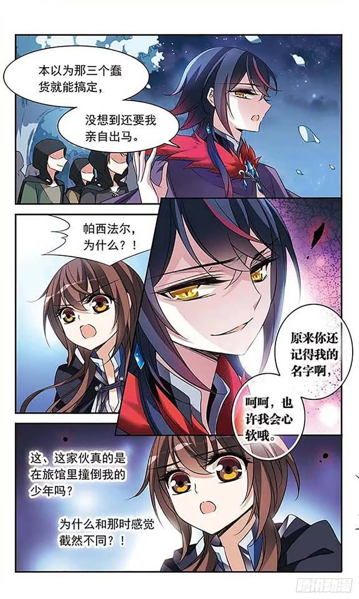 《骑士幻想夜·飒漫画》第82话 第8页