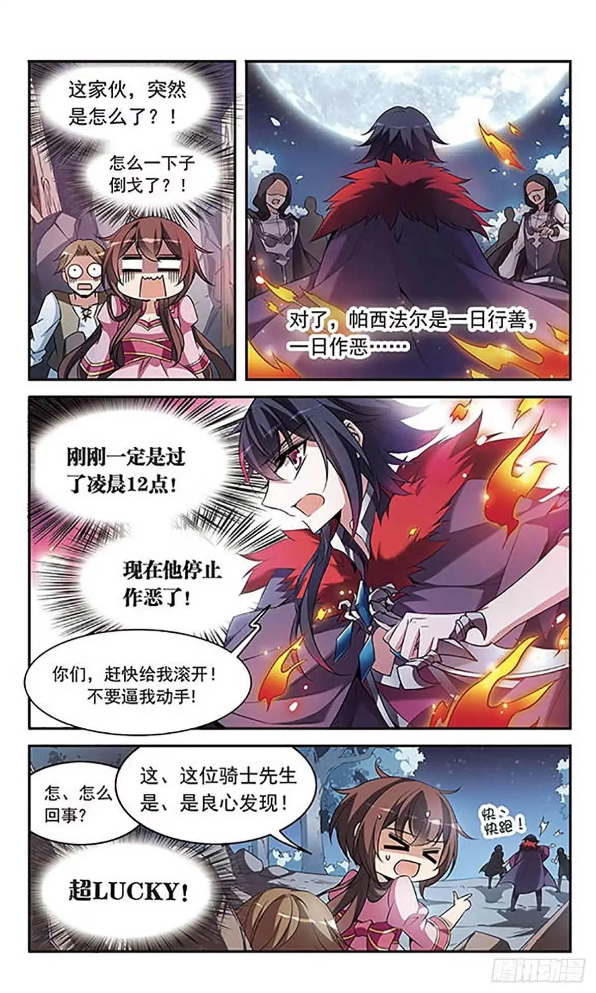 《骑士幻想夜·飒漫画》第94话 第1页