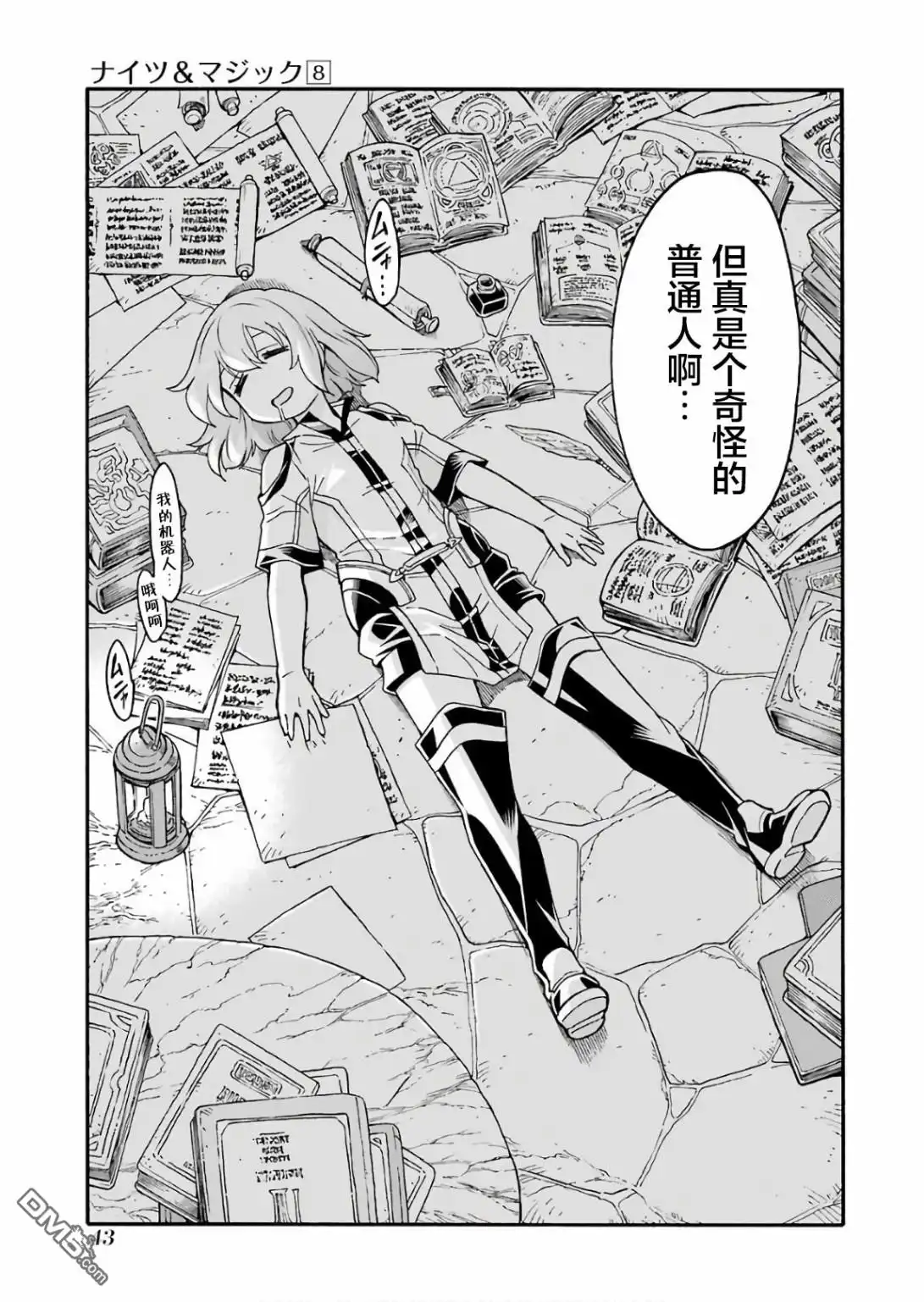 《骑士魔法》第54话 学习生命之诗吧 第23页