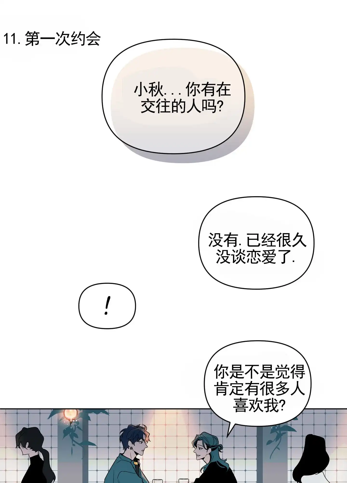《秋冬的约会》第1话 第38页