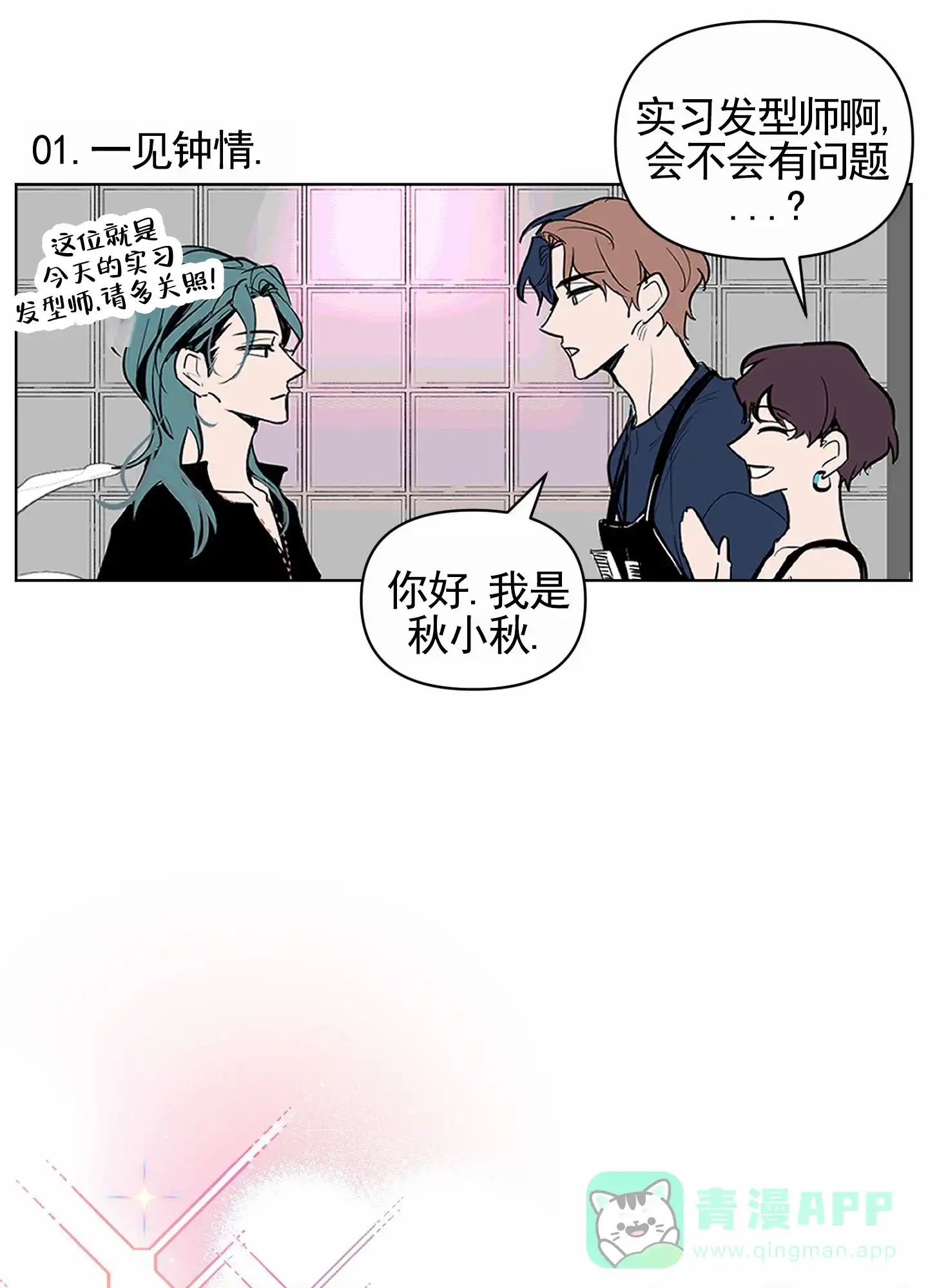 《秋冬的约会》第1话 第1页