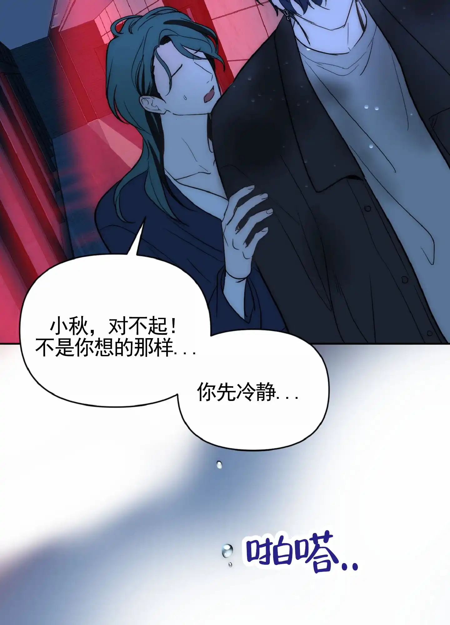 《秋冬的约会》第7话 第18页