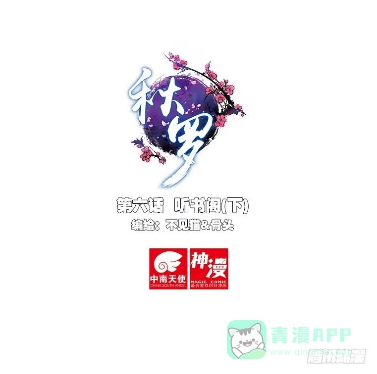 《秋罗》6 听书阁（下） 第1页
