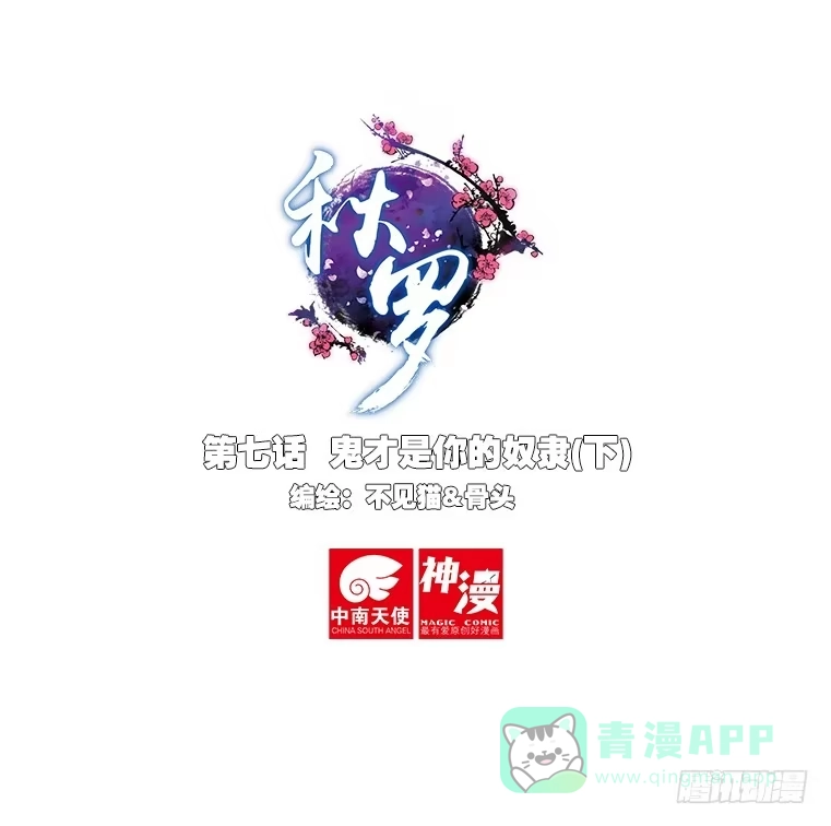 《秋罗》7 鬼才是你的奴隶（下） 第1页