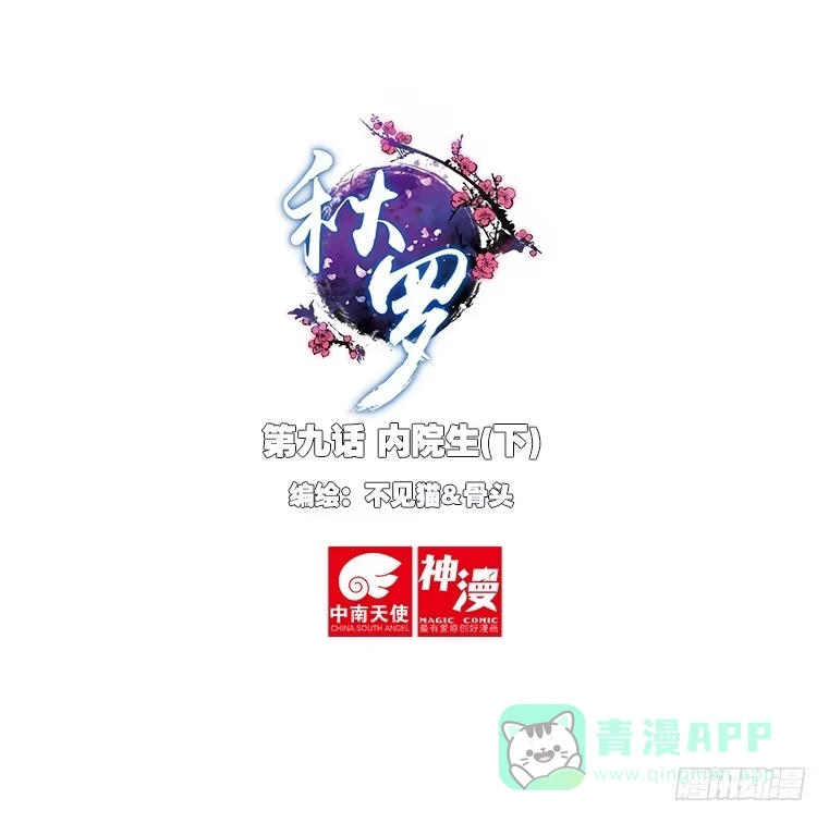 《秋罗》9 内院生（下） 第1页