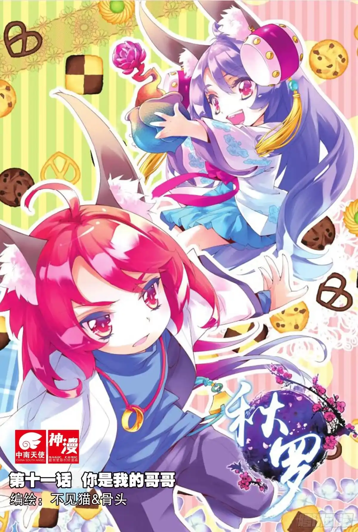 《秋罗》11 你是我的哥哥（上） 第12页