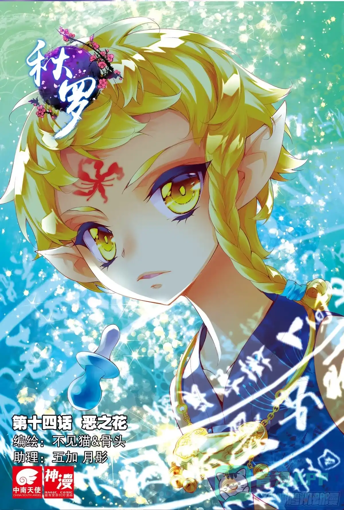 《秋罗》14 恶之花（上） 第1页