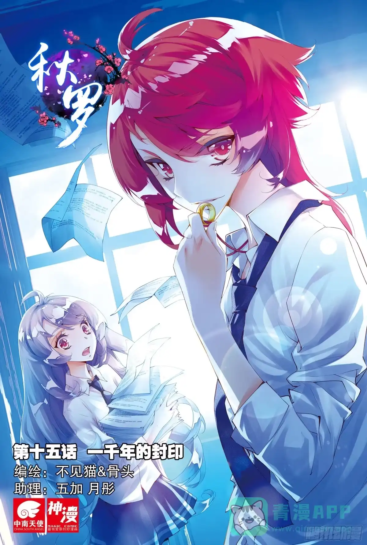 《秋罗》15 一千年的封印（上） 第1页
