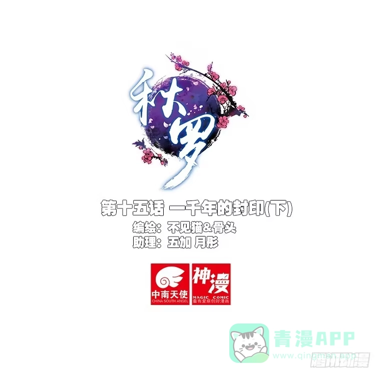 《秋罗》15 一千年的封印（下） 第1页