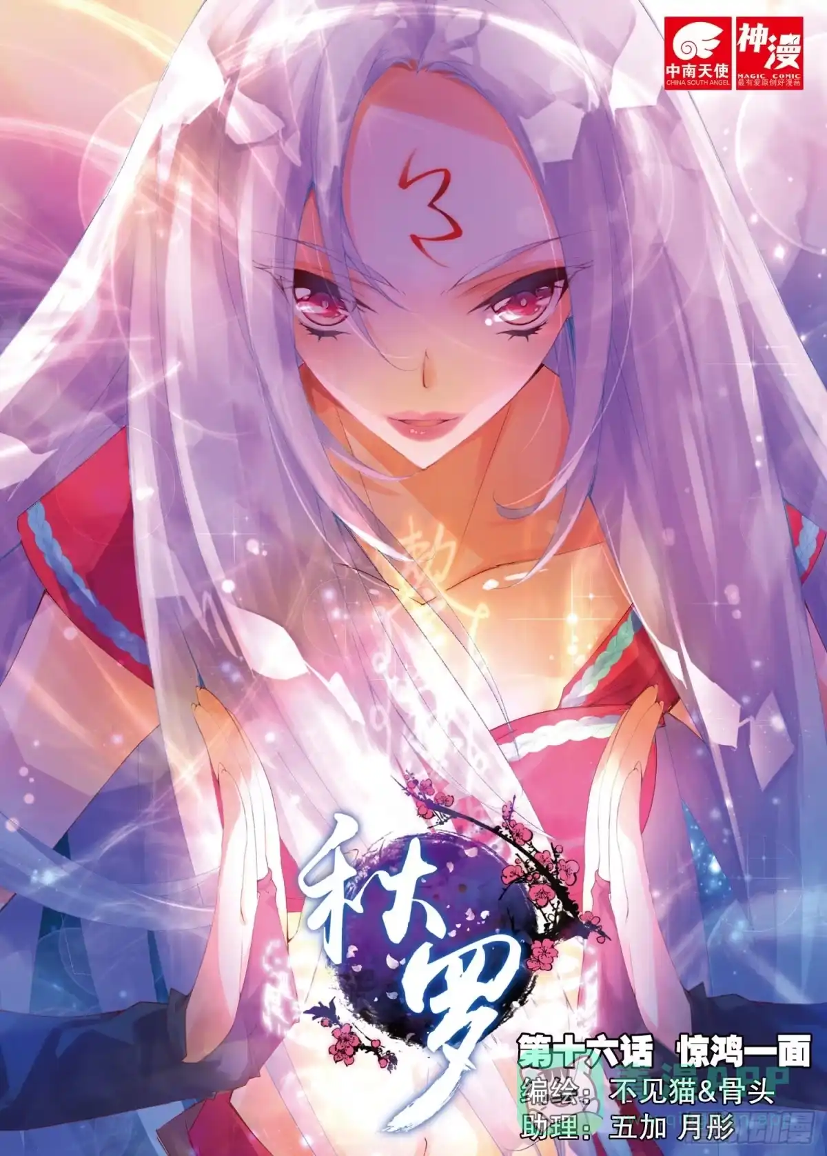 《秋罗》16 惊鸿一面（上） 第1页