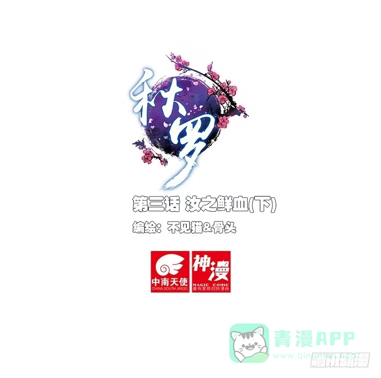《秋罗》3 汝之鲜血（下） 第1页