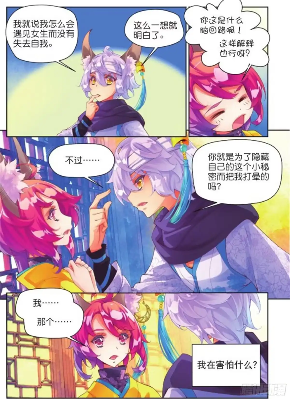 《秋罗》23 睚眦必报（上） 第7页