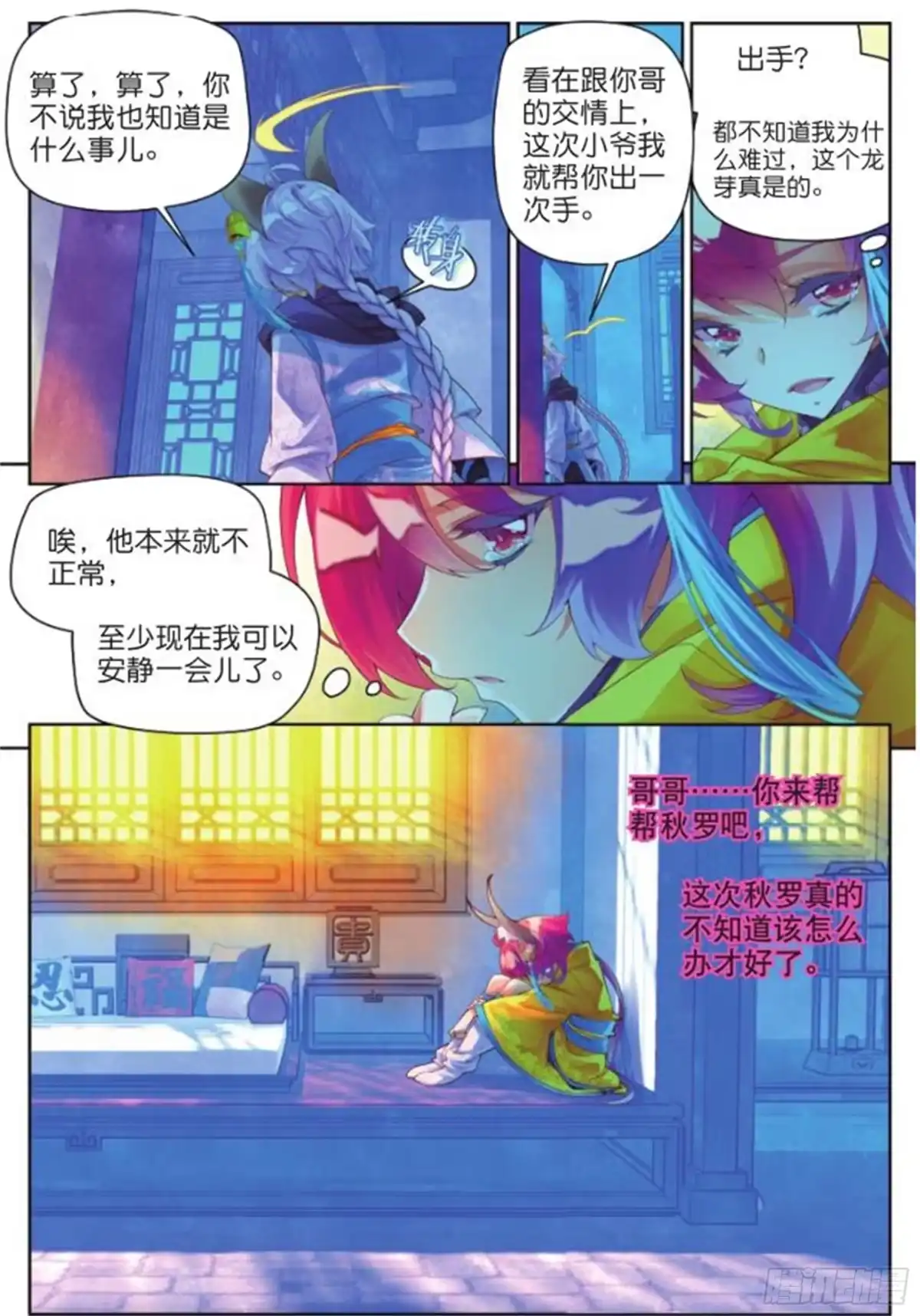 《秋罗》23 睚眦必报（中） 第5页