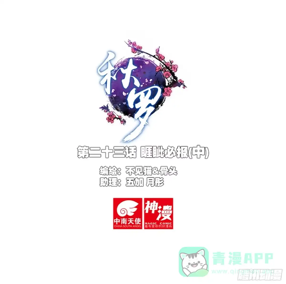 《秋罗》23 睚眦必报（中） 第1页