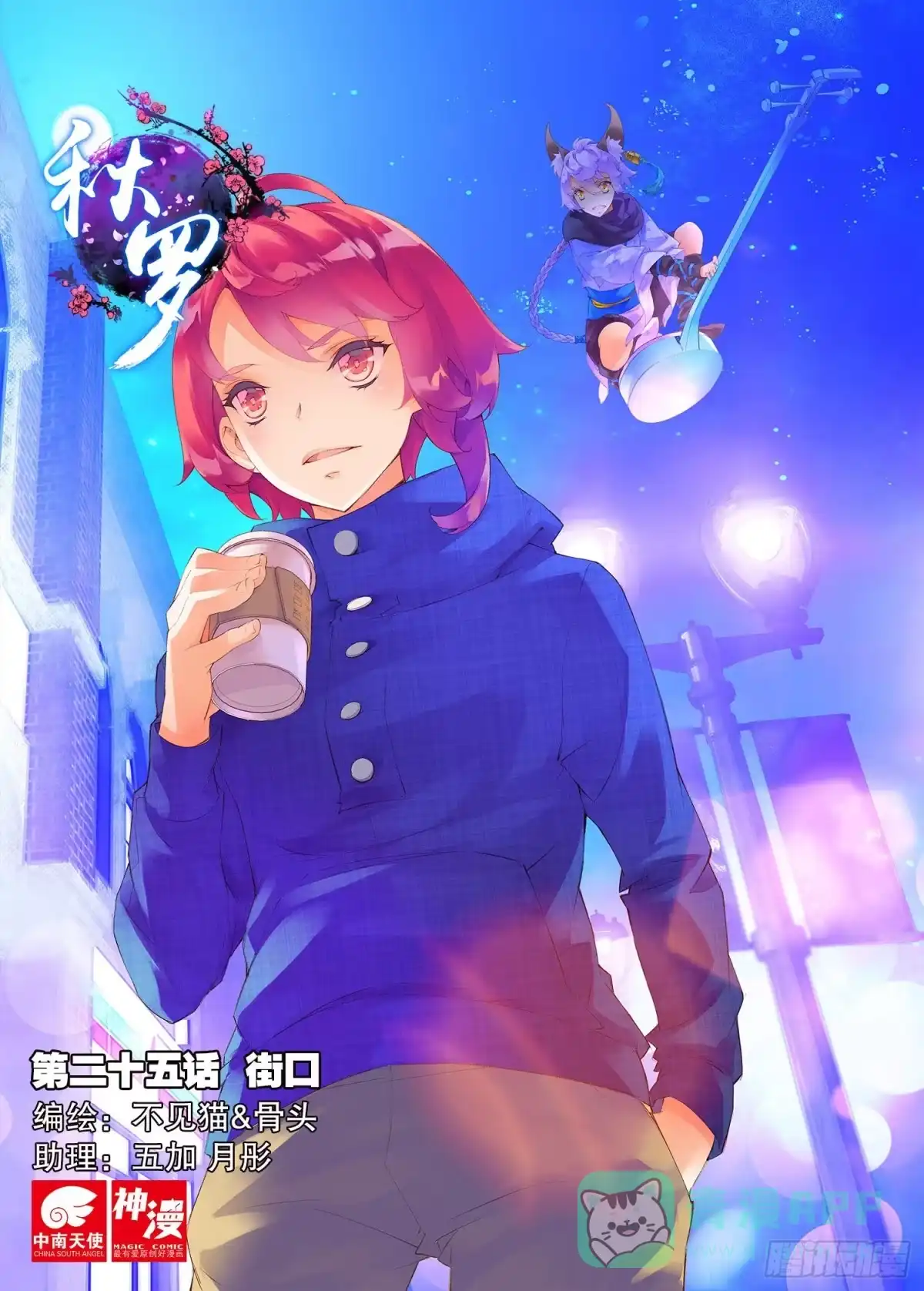 《秋罗》25 街口（上） 第1页