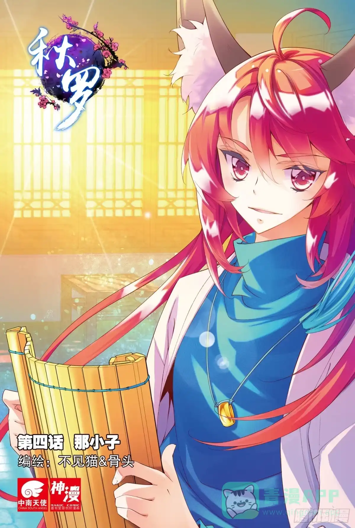 《秋罗》4 那小子（上） 第1页