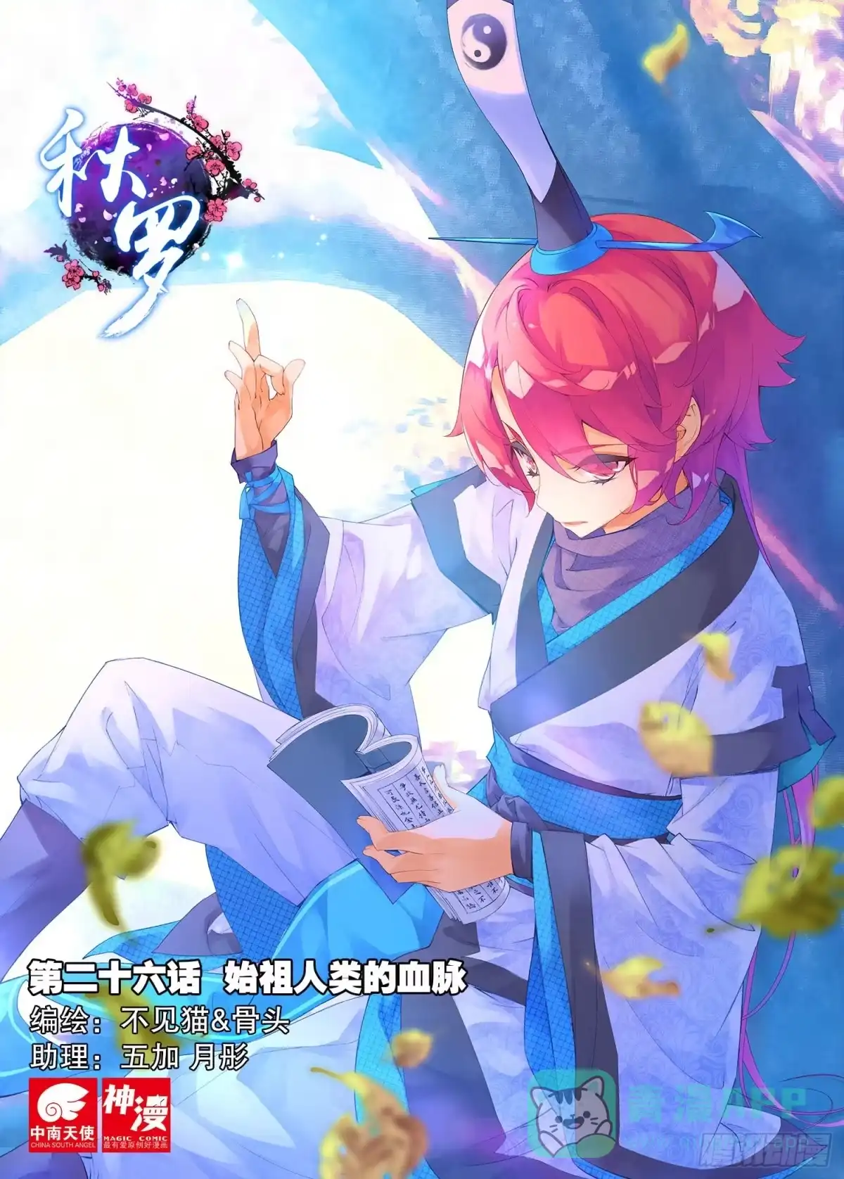 《秋罗》26 始祖人类的血脉（上） 第1页