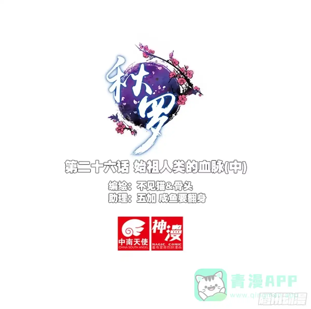 《秋罗》26 始祖人类的血脉（中） 第1页