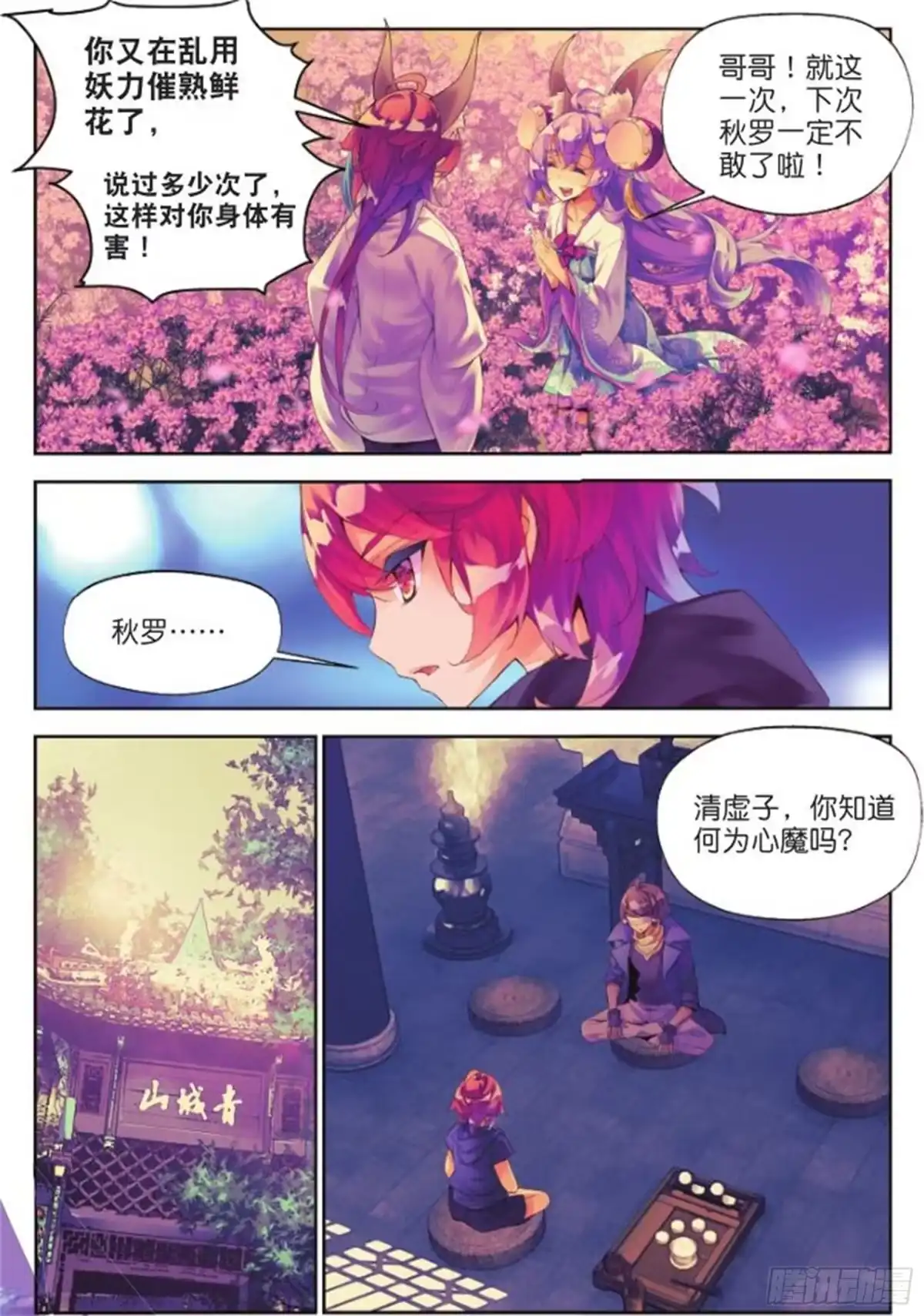 《秋罗》26 始祖人类的血脉（中） 第4页