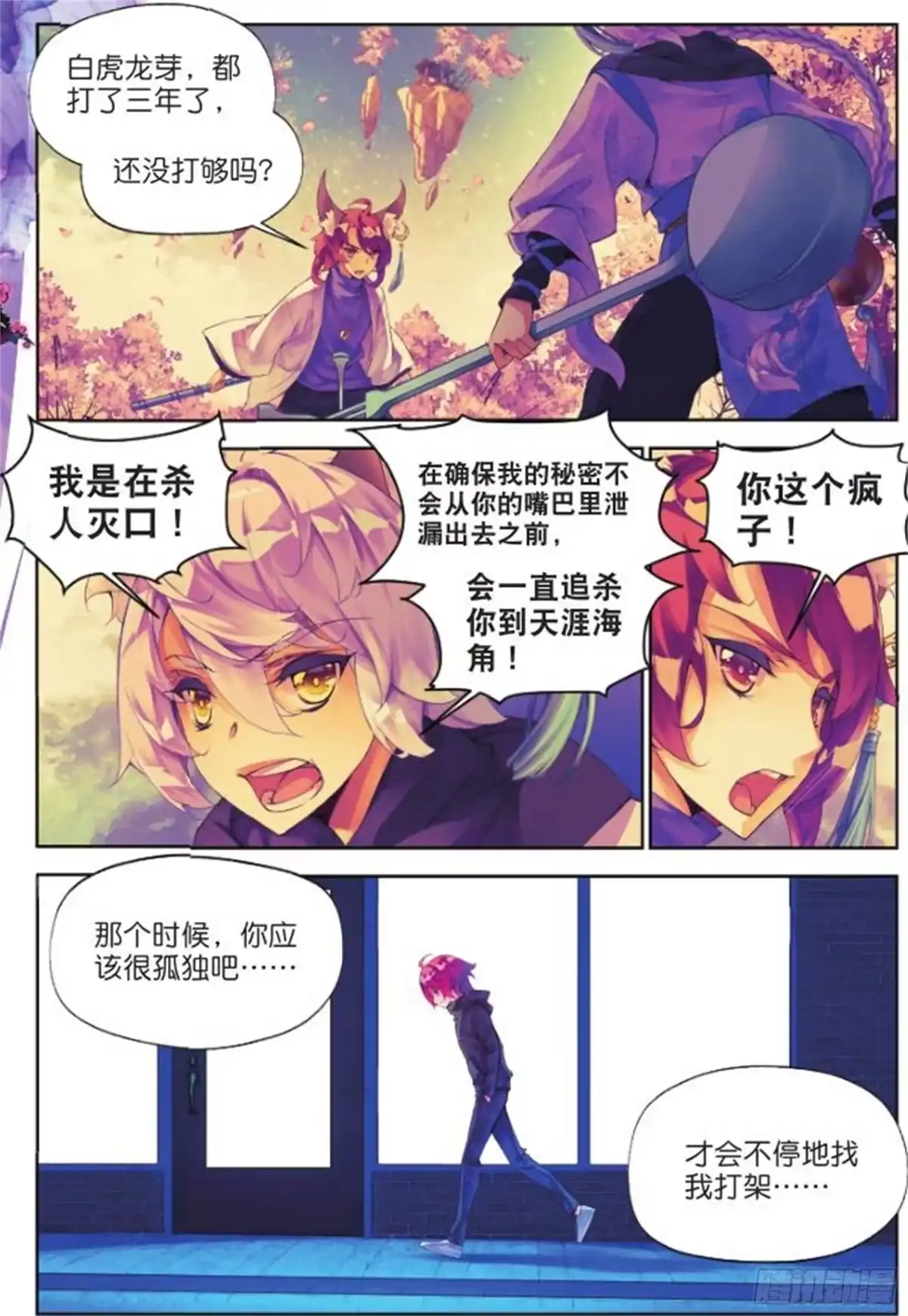 《秋罗》26 始祖人类的血脉（中） 第2页