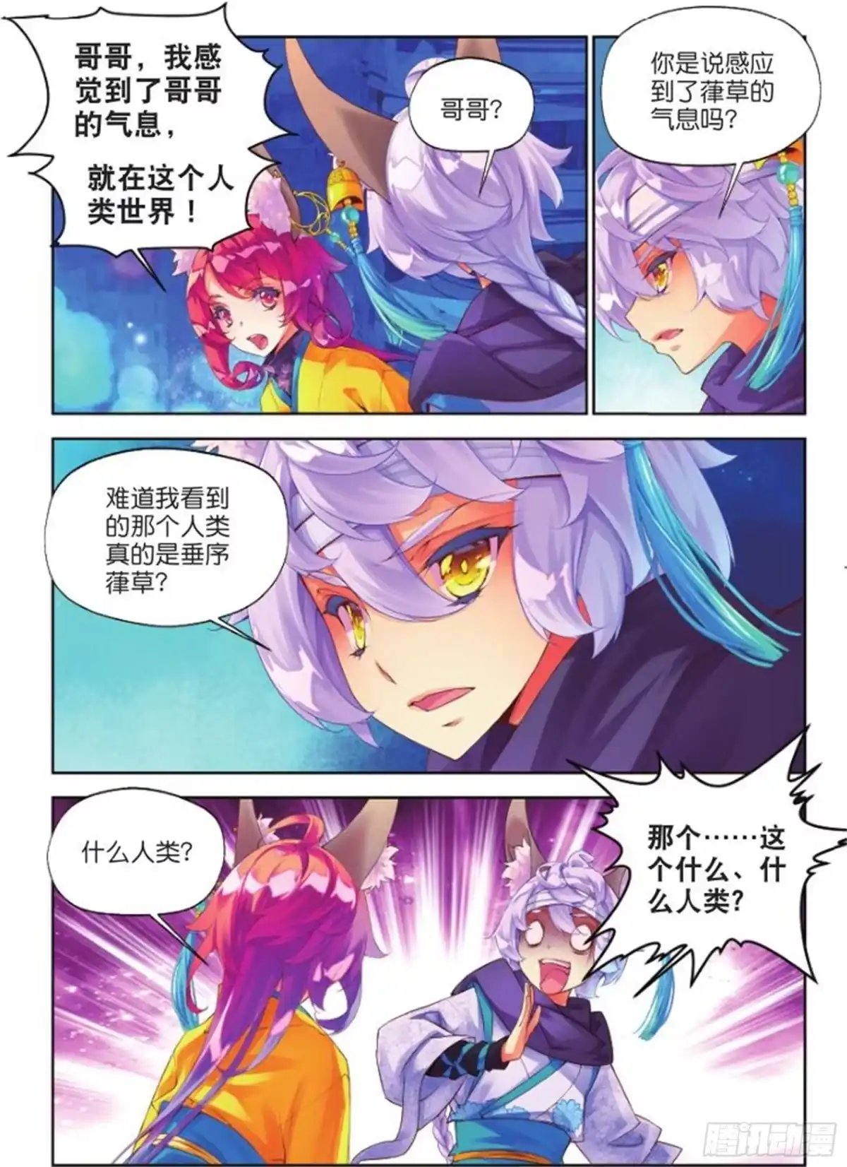 《秋罗》26 始祖人类的血脉（中） 第8页