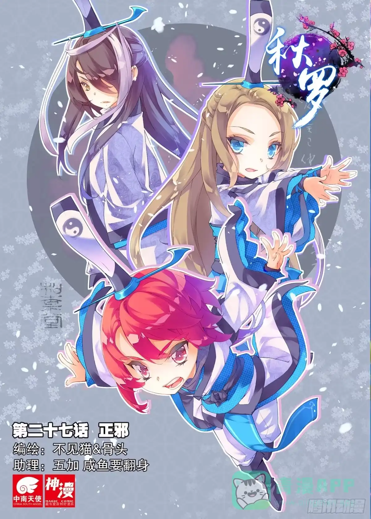 《秋罗》27 正邪（上） 第1页