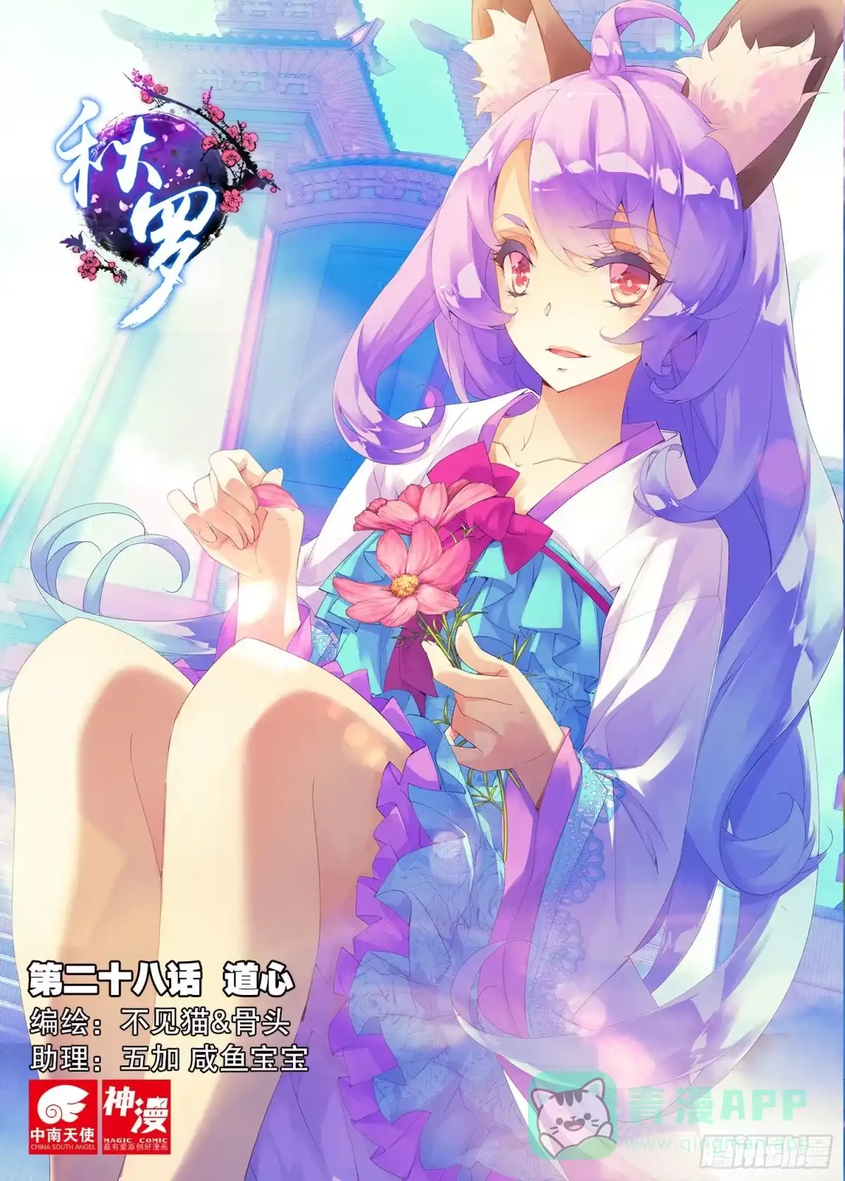 《秋罗》28 道心（上） 第1页