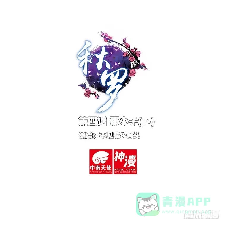 《秋罗》4 那小子（下） 第1页
