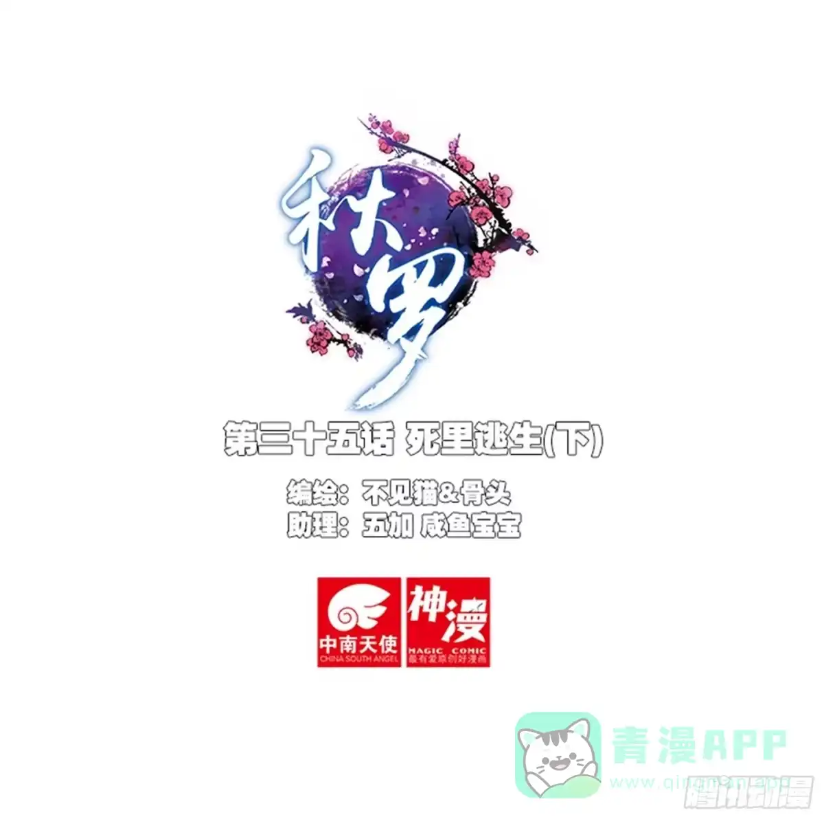 《秋罗》35 死里逃生（下） 第1页