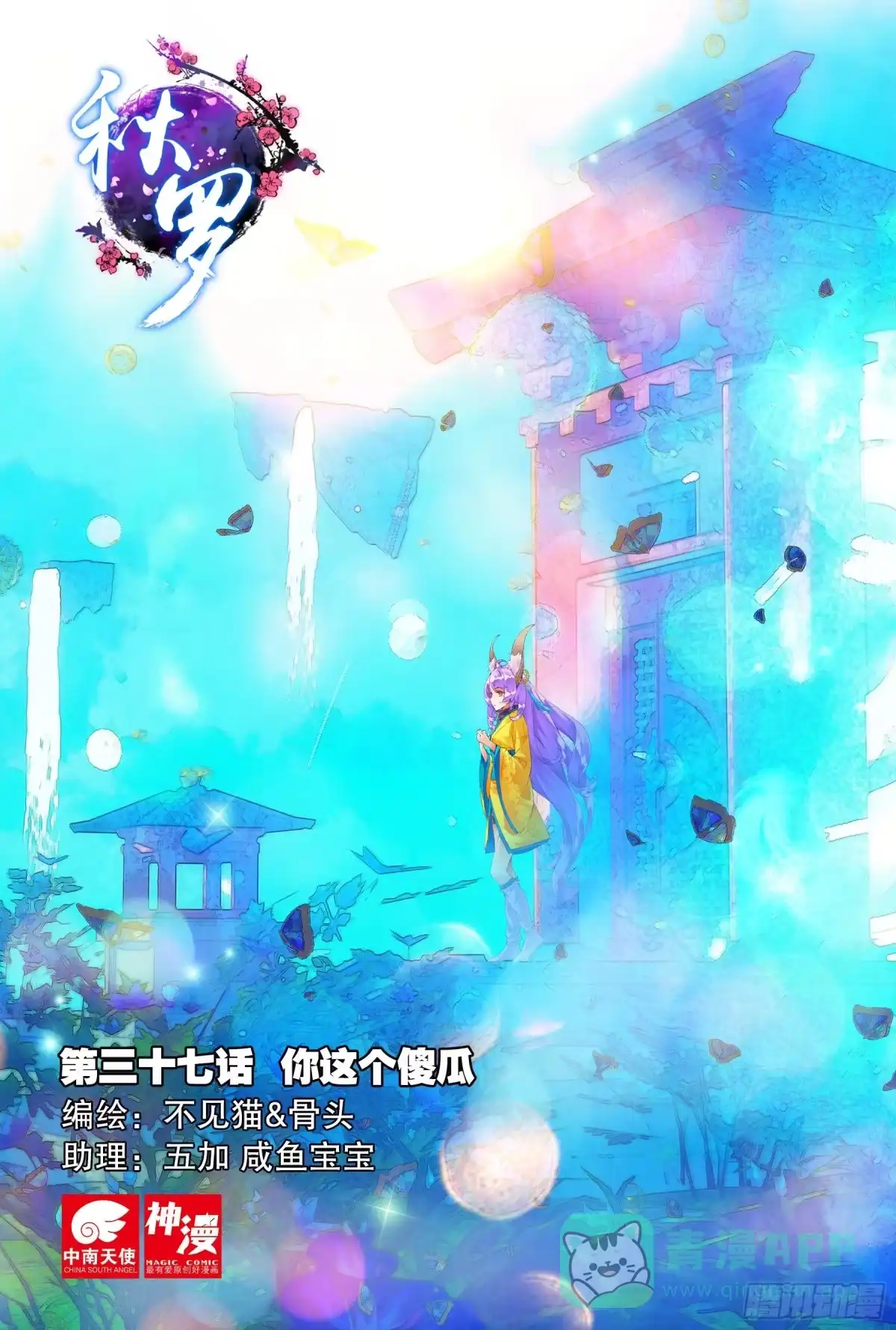 《秋罗》37 你这个傻瓜 第1页