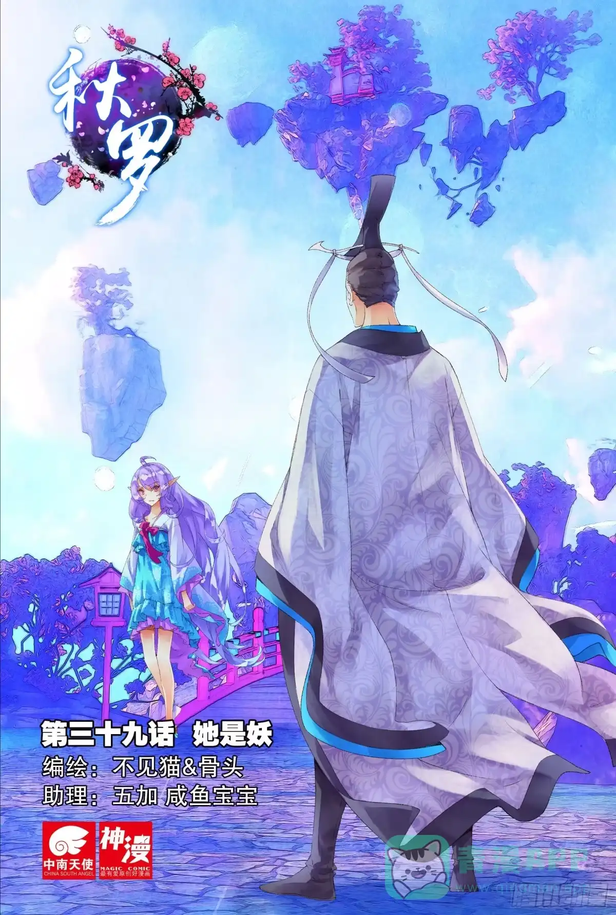 《秋罗》39 她是妖 第1页