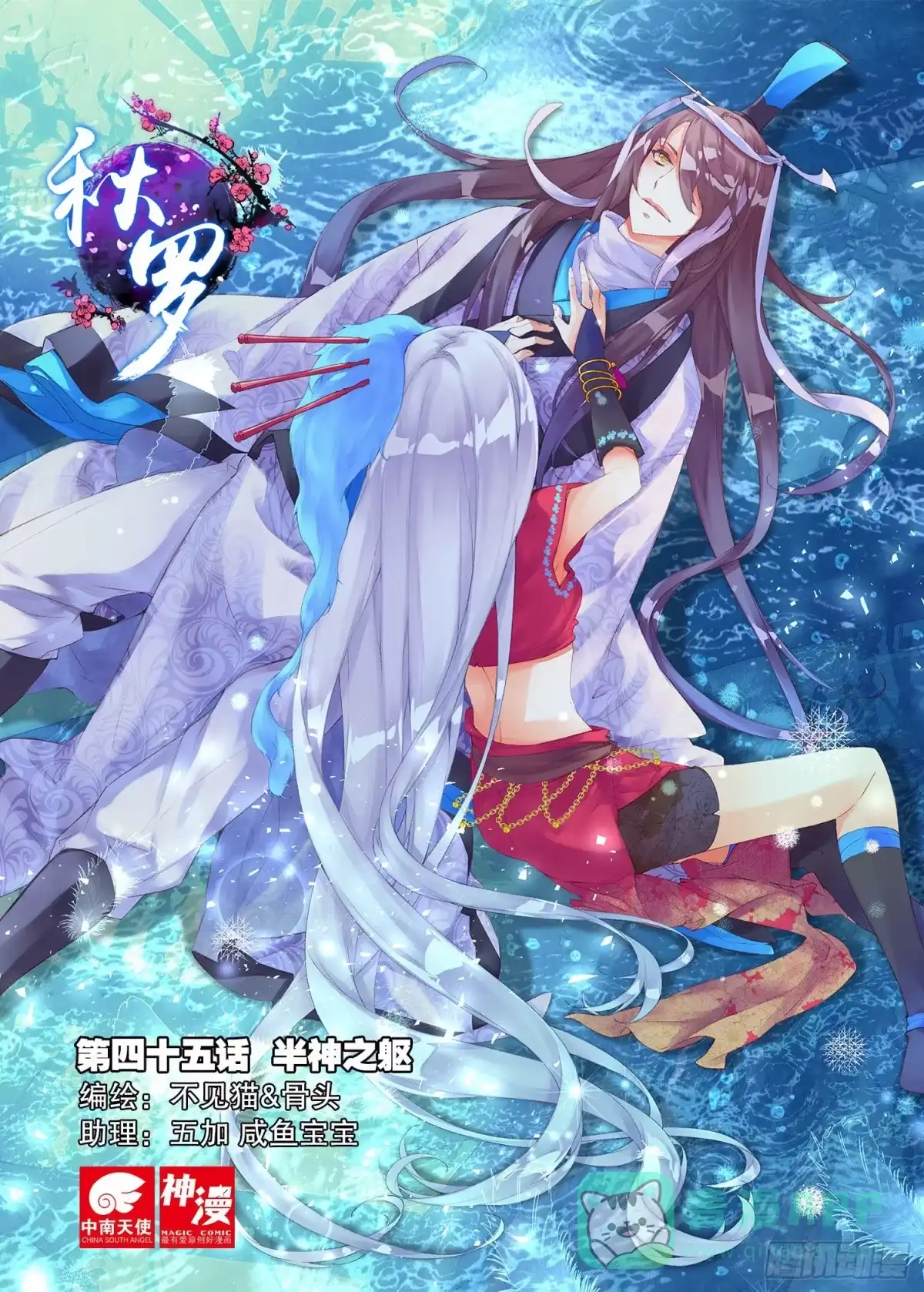 《秋罗》45 半神之躯 第1页