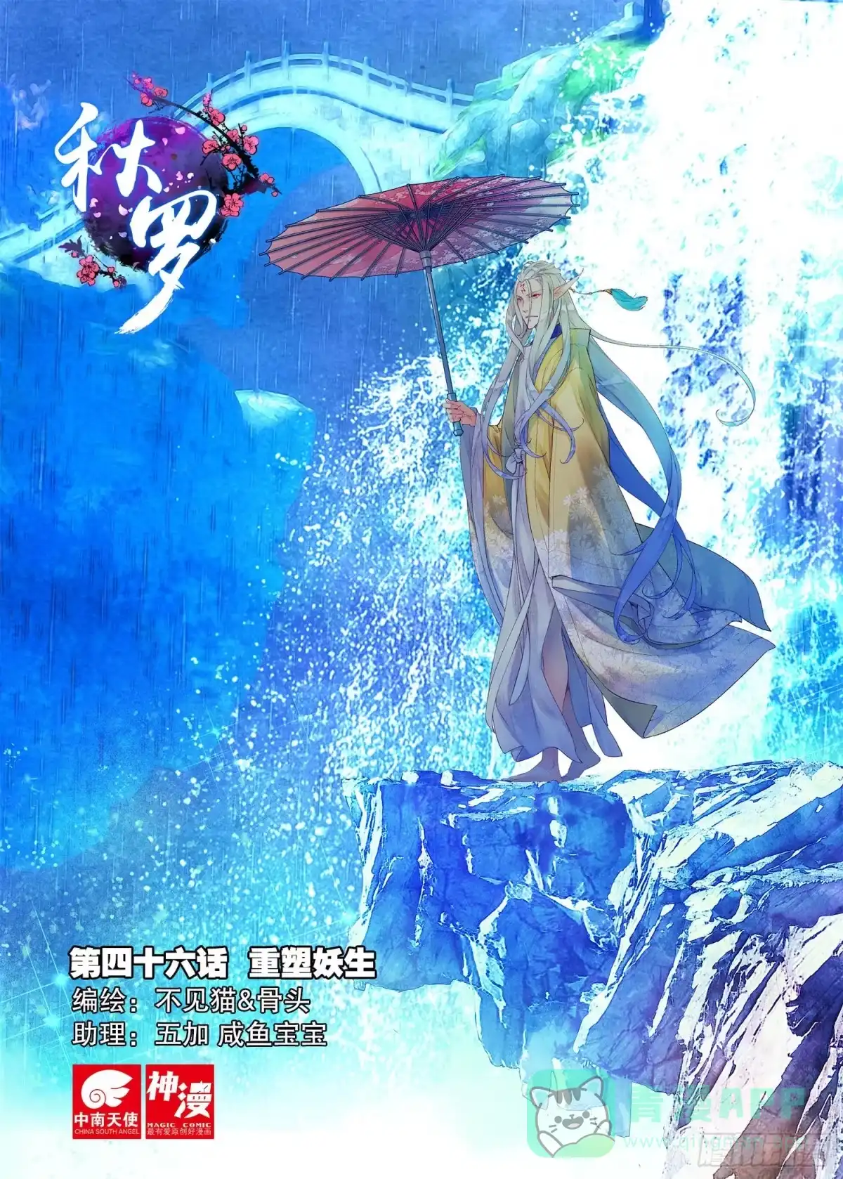 《秋罗》46 重塑妖生 第1页