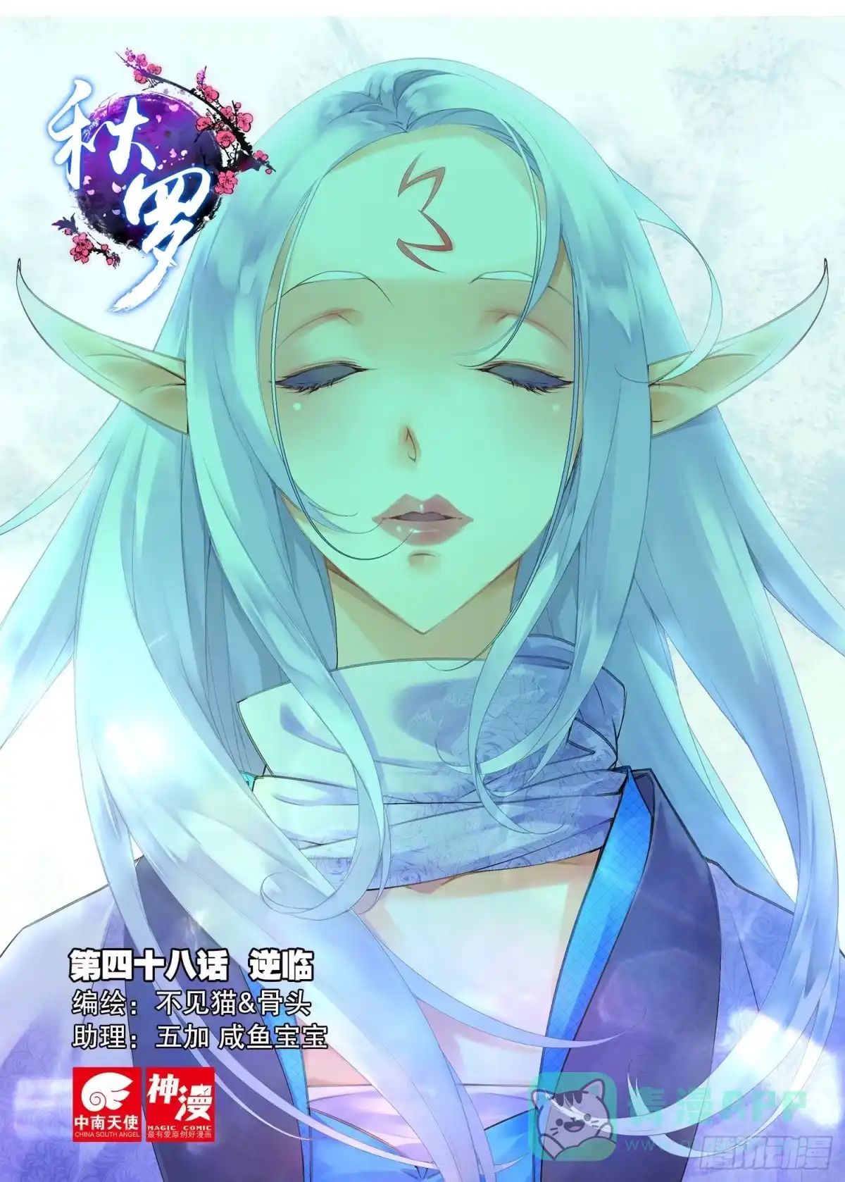 《秋罗》48 逆临 第1页