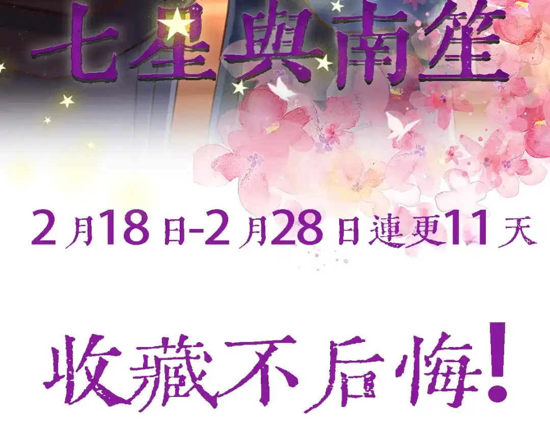 《七星与南笙》第10话 第71页