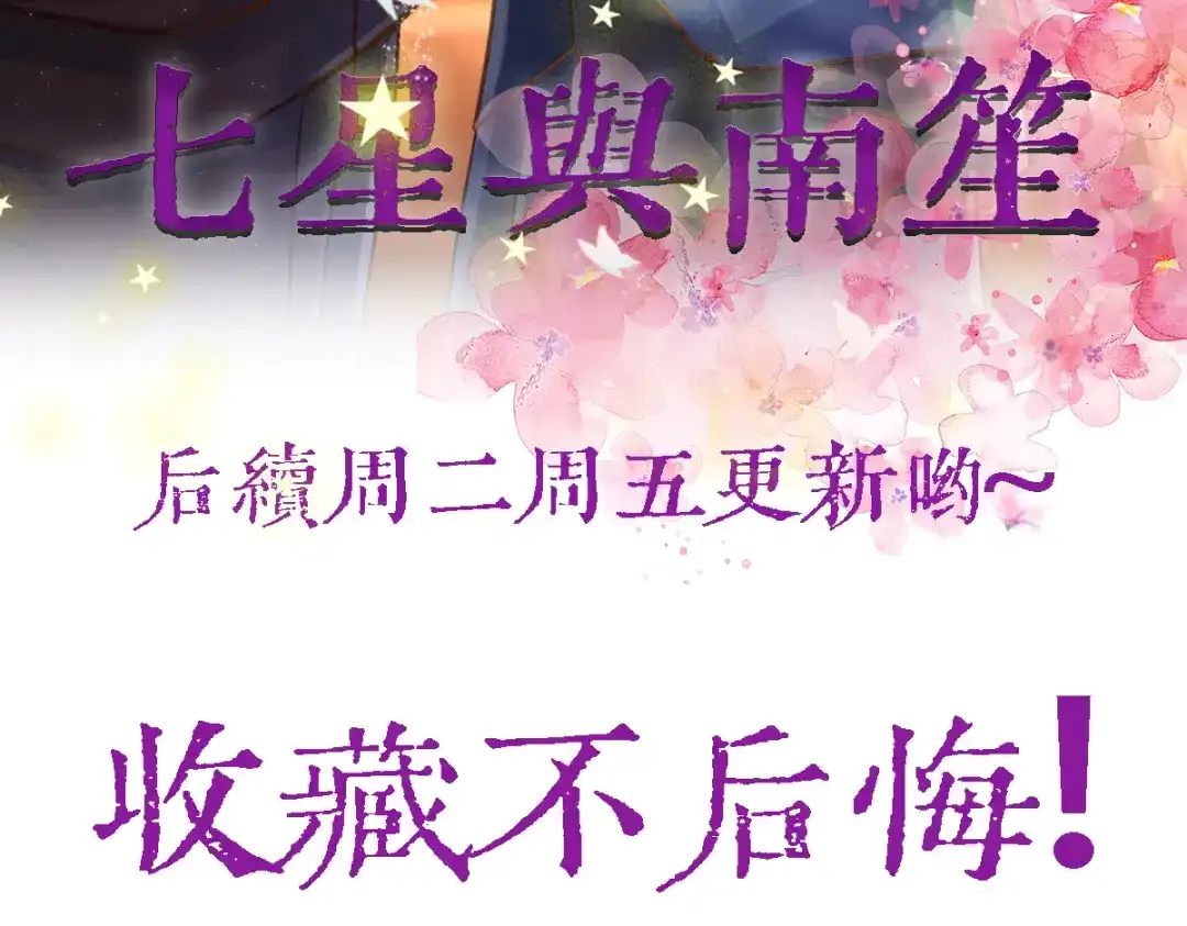 《七星与南笙》第17话 第91页