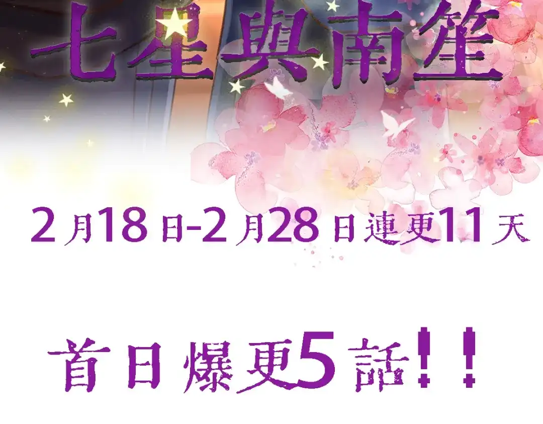 《七星与南笙》第2话  第73页