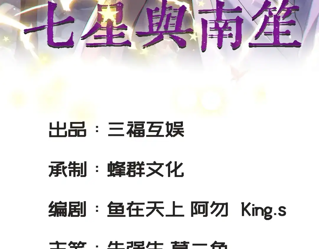 《七星与南笙》第44话 第3页