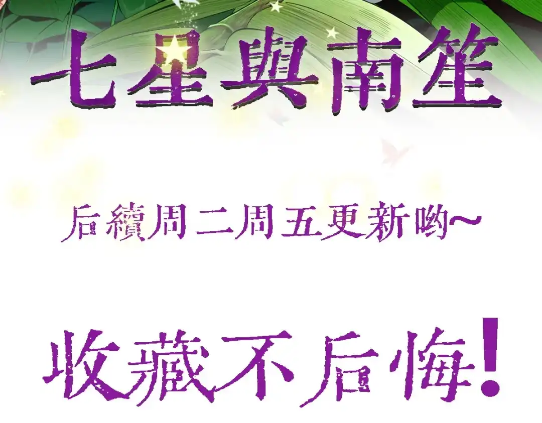 《七星与南笙》第61话 第120页