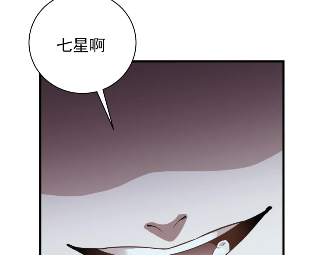 《七星与南笙》第74话 第100页